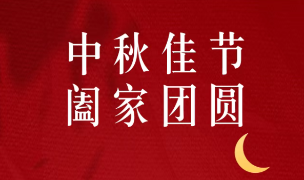 【中秋节】中秋佳节·阖家团圆