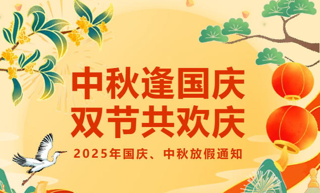 2025年国庆中秋双节放假通知