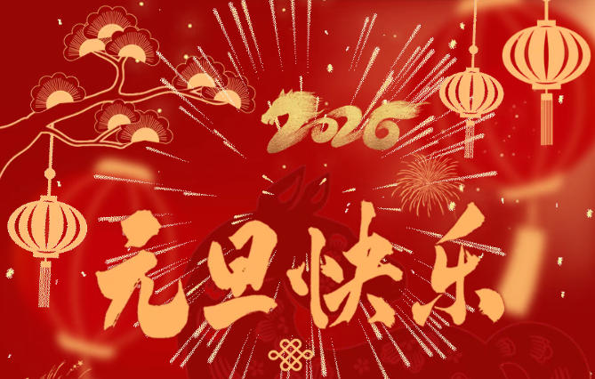 遂昌信和机械欢度元旦